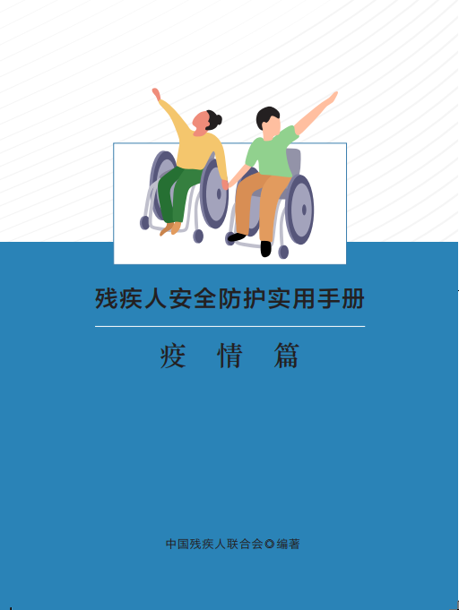 《残疾人安全防护实用手册·疫情篇》来了，最全疫情残疾人个人防护指南请收好！