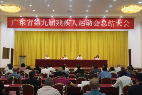 广东省第九届残疾人运动会总结大会在清远召开