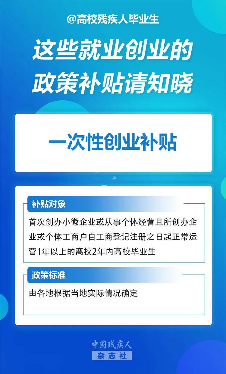 @高校残疾人毕业生，千万别忘了领补贴！