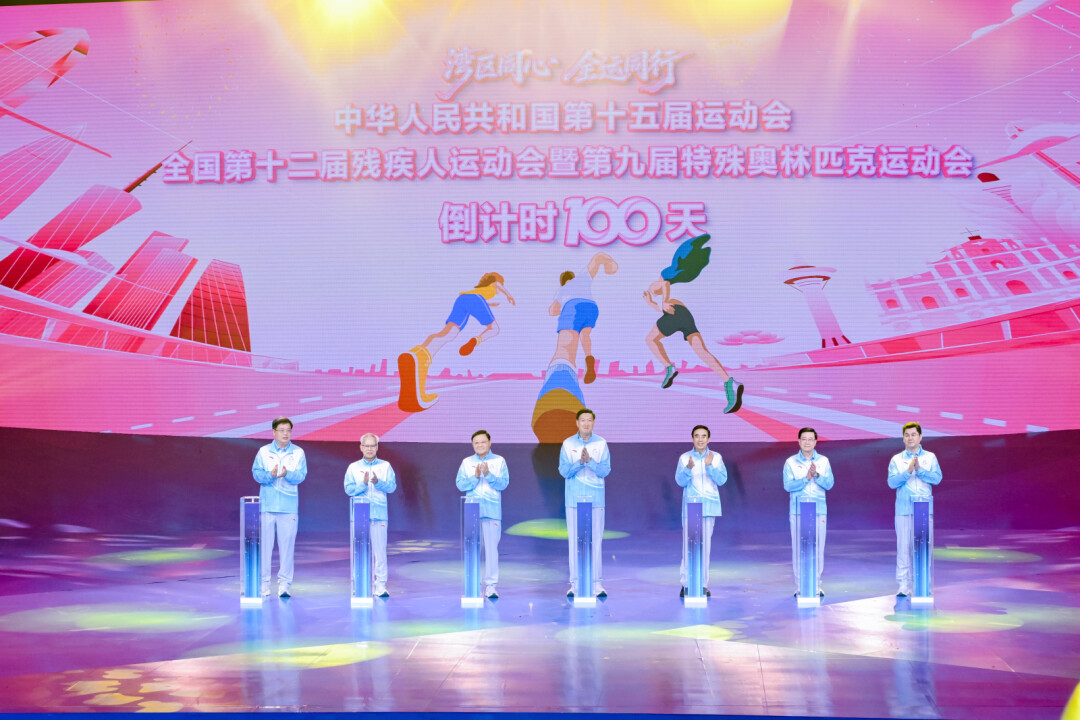 十五运会和残特奥会倒计时100天启动仪式在深圳举行