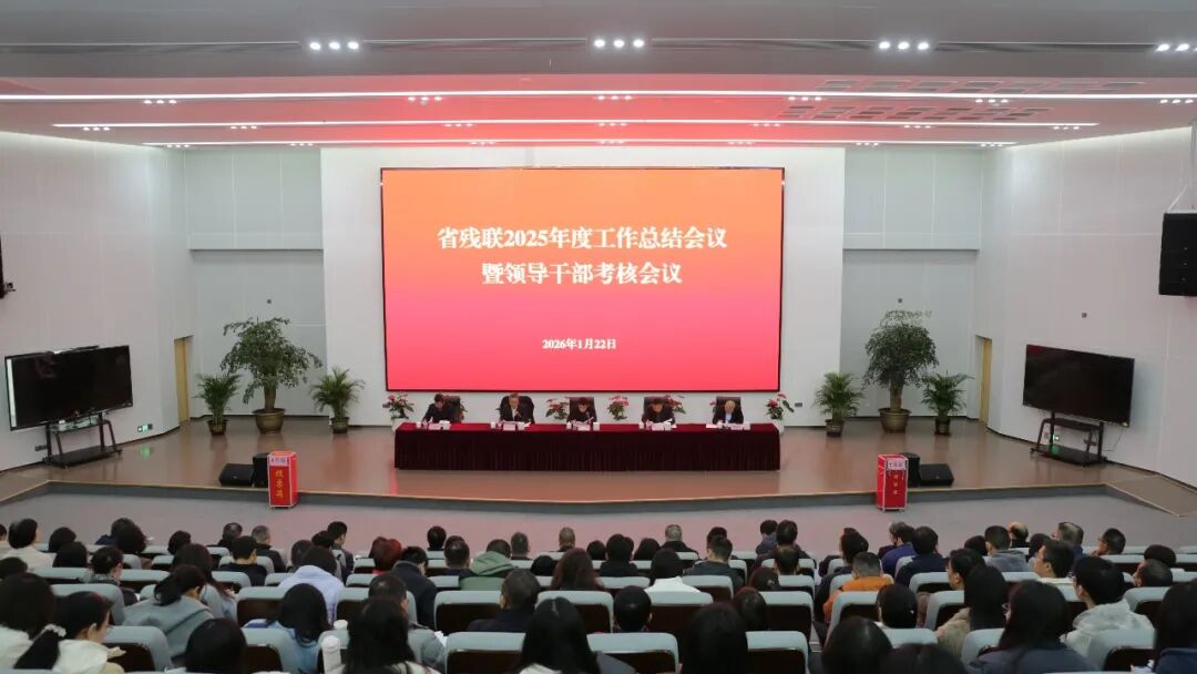 省残联2025年度工作总结大会.jpg