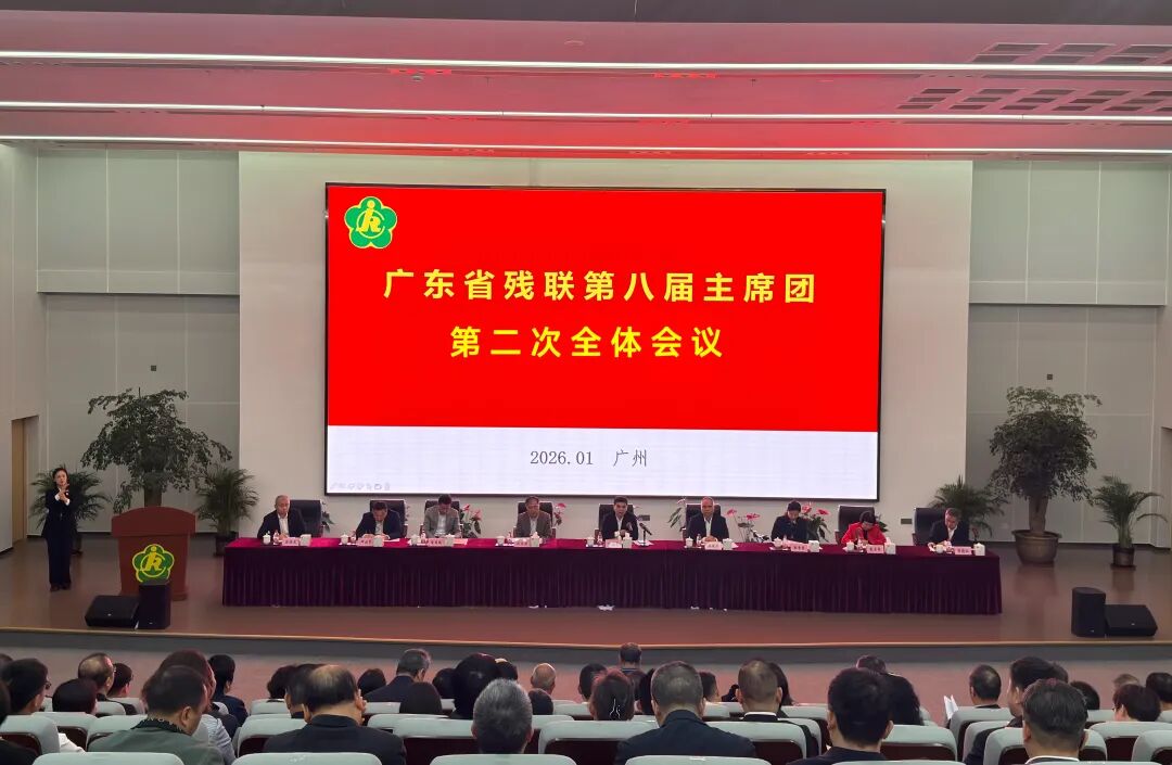 广东省残联第八届主席团第二次全体会议.jpg