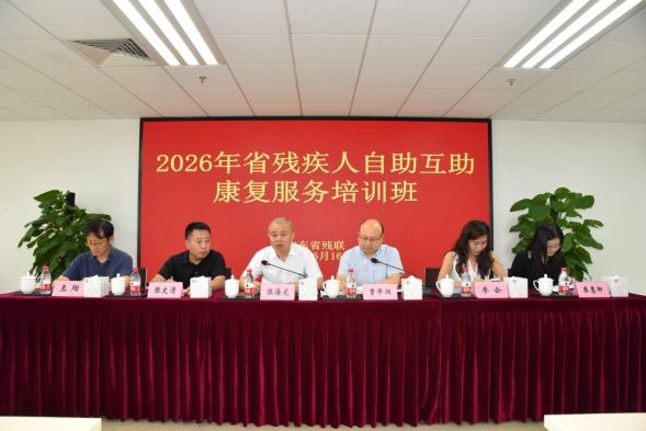全省自助互助康复服务培训班成功举办－－赋能残疾人自助互助新征程